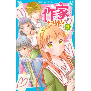 作家になりたい! 9/小林深雪/牧村久実