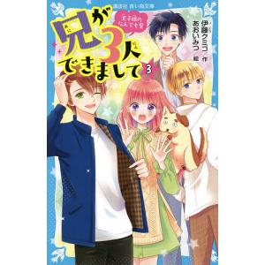 兄が３人できまして　王子様のなんでも屋　３/伊藤クミコ/あおいみつ