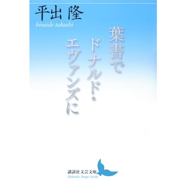 葉書でドナルド・エヴァンズに/平出隆