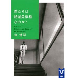 君たちは絶滅危惧種なのか?/森博嗣｜boox