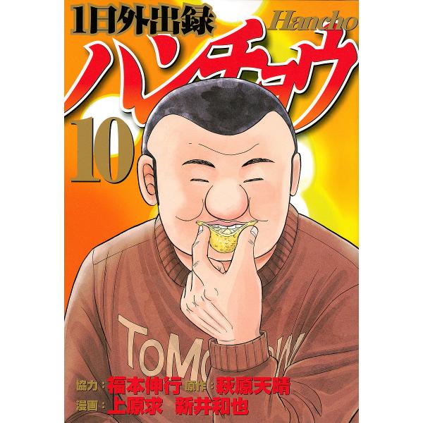 1日外出録ハンチョウ 10/萩原天晴/上原求/新井和也