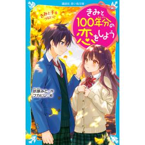 きみと100年分の恋をしよう 〔3〕/折原みと/フカヒレ
