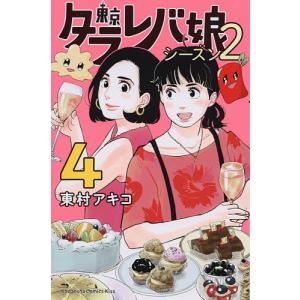東京タラレバ娘シーズン２　４/東村アキコ
