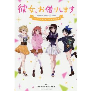 彼女、お借りしますTVアニメ第１期公式設定資料集/週刊少年マガジン編集部