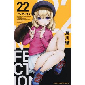 インフェクション　２２/及川徹
