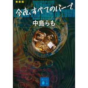 今夜、すべてのバーで　新装版/中島らも