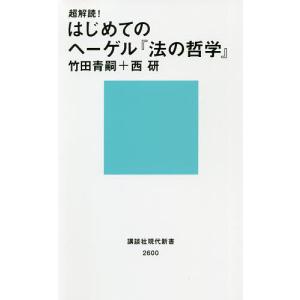 超解読!はじめてのヘーゲル『法の哲学』/竹田青嗣/西研