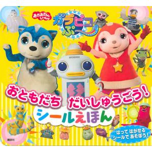 【条件付＋10％相当】ガラピコぷ〜おともだちだいしゅうごう！シールえほん/子供/絵本【条件はお店TOPで】