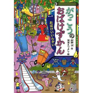 がっこうのおばけずかん おばけいいんかい/斉藤洋/宮本えつよし