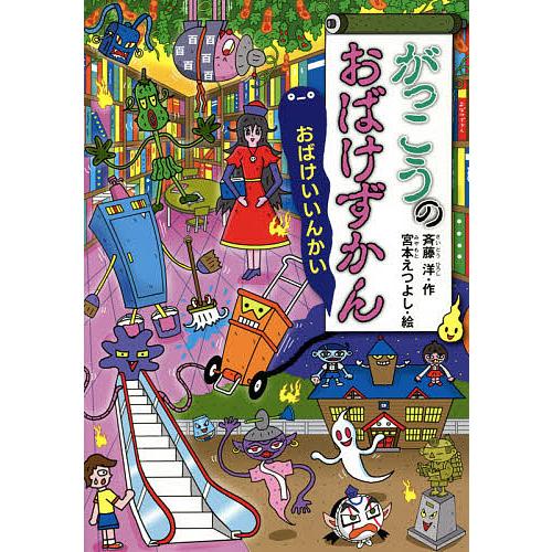 がっこうのおばけずかん おばけいいんかい/斉藤洋/宮本えつよし