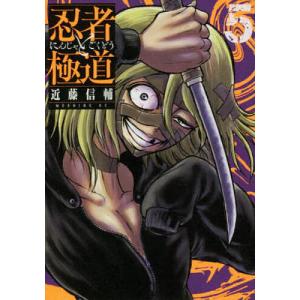 近藤信輔 忍者と極道(15) COMIC : タワーレコード Yahoo!店 - 通販