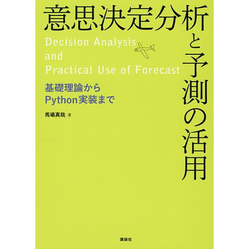 意思決定分析と予測の活用 基礎理論からPython実装まで/馬場真哉