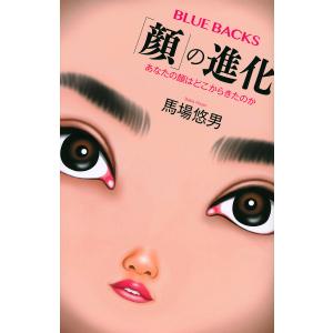 「顔」の進化　あなたの顔はどこからきたのか/馬場悠男