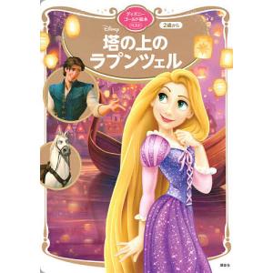 Disney塔の上のラプンツェル　２歳から/講談社/斎藤妙子