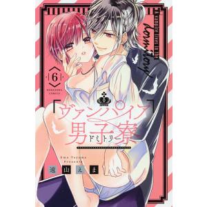 ヴァンパイア男子寮（ドミトリー）　６/遠山えま