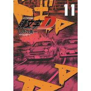 頭文字（イニシャル）D　１１/しげの秀一