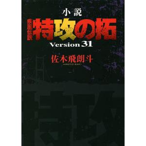 小説疾風（かぜ）伝説特攻（ぶっこみ）の拓　Version３１/佐木飛朗斗
