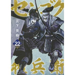 センゴク権兵衛　２２/宮下英樹