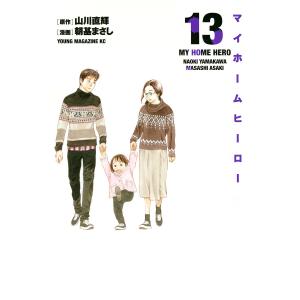 マイホームヒーロー　１３/山川直輝/朝基まさし