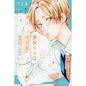 夏秋くんは今日も告白したい　１/さとる