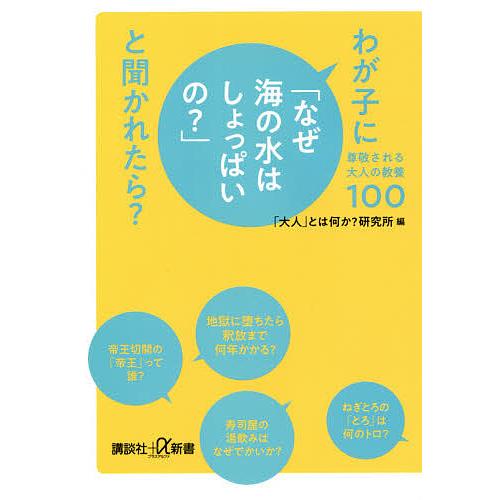 わが子に「なぜ海の水はしょっぱいの?」と聞かれたら? 尊敬される大人の教養100/「大人」とは何か？...