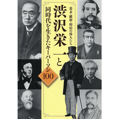 渋沢栄一と同時代を生きたキーパーソン100 幕末・維新・明治の偉人たち/「渋沢栄一と同時代を生きたキ...