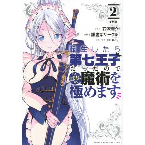 転生したら第七王子だったので、気ままに魔術を極めます　２/石沢庸介/謙虚なサークル