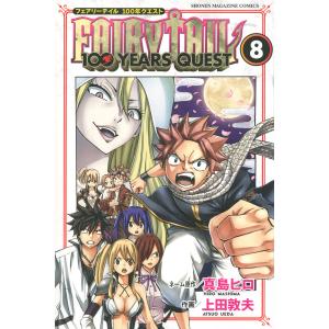 FAIRY　TAIL　１００　YEARS　QUEST　８/真島ヒロネーム原作上田敦夫
