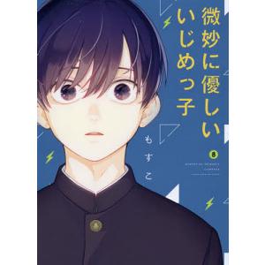 微妙に優しいいじめっ子　８/もすこ