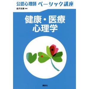 健康・医療心理学/金沢吉展｜boox