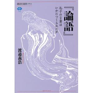 論語　孔子の言葉はいかにつくられたか/渡邉義浩