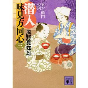 潜入味見方同心　３/風野真知雄