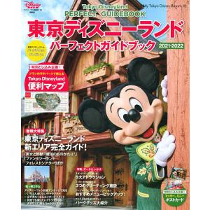 東京ディズニーランドパーフェクトガイドブック　２０２１−２０２２/ディズニーファン編集部/旅行