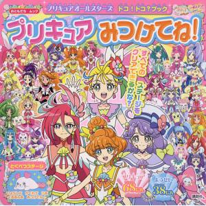 【日曜クーポン有＆条件付＋10％相当】プリキュアみつけてね！　プリキュアオールスターズドコ！ドコ？ブック【条件はお店TOPで】