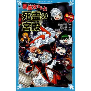 ６年１組黒魔女さんが通る！！　１３/石崎洋司/亜沙美