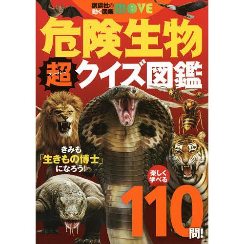 危険生物超(スーパー)クイズ図鑑/今泉忠明