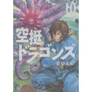 空挺ドラゴンズ 10/桑原太矩