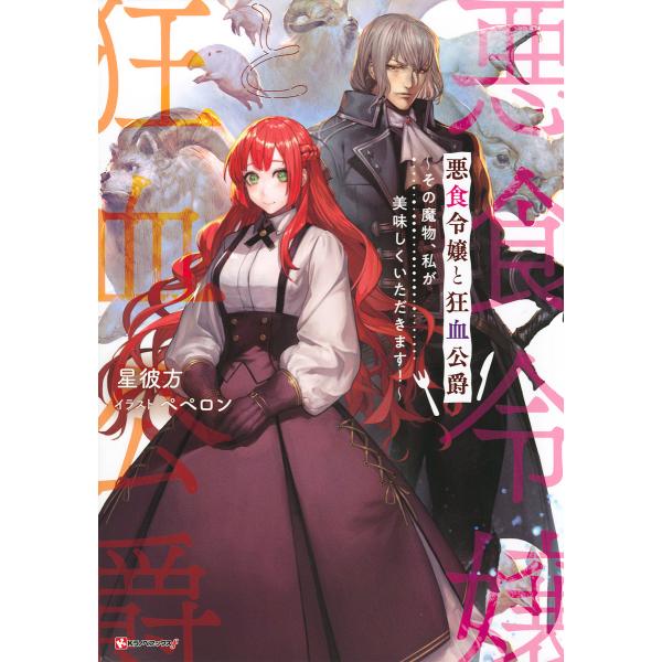 悪食令嬢と狂血公爵 その魔物、私が美味しくいただきます!/星彼方