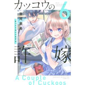 カッコウの許嫁　６/吉河美希