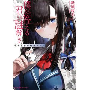 僕が答える君の謎解き 明神凛音は間違えない/紙城境介