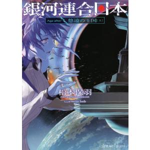 銀河連合日本Age after 〔3〕/松本保羽
