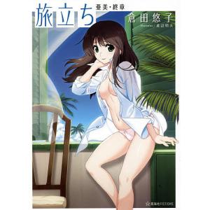 旅立ち　亜美・終章/倉田悠子