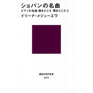 ショパンの名曲/イリーナ・メジューエワ