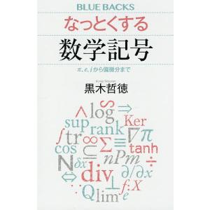 なっとくする数学記号　π、e、iから偏微分まで/黒木哲徳