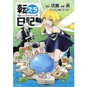 転スラ日記 転生したらスライムだった件 5/伏瀬/柴