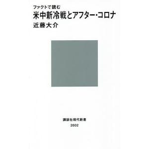 ファクトで読む米中新冷戦とアフター・コロナ/近藤大介