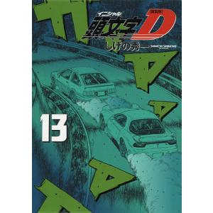 頭文字（イニシャル）D　１３/しげの秀一