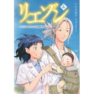 リエゾン　こどものこころ診療所　４/竹村優作/ヨンチャン