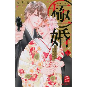 極婚〜超溺愛ヤクザとケイヤク結婚！？〜　２/桜井真優