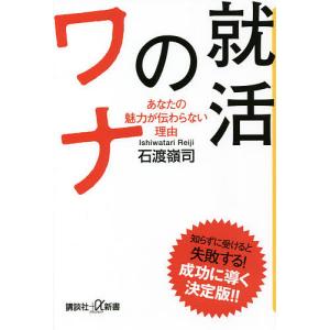 就活のワナ あなたの魅力が伝わらない理由/石渡嶺司
